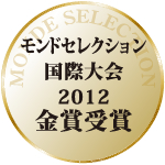  モンドセレクション2012　金賞受賞