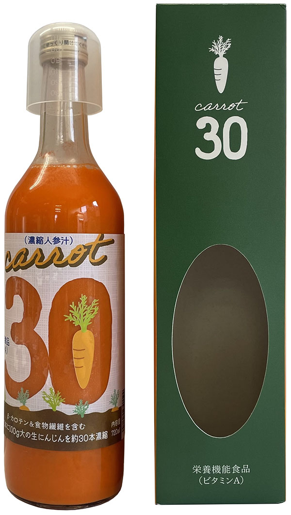 「Carrot30」（濃縮人参汁）