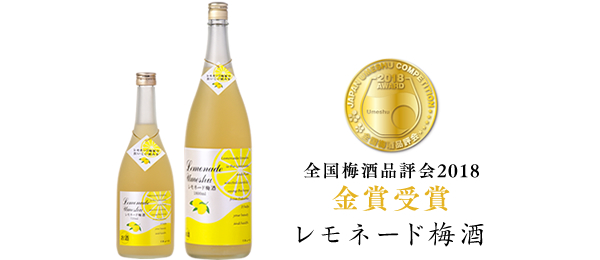 全国梅酒品評会2018　レモネード梅酒　金賞受賞