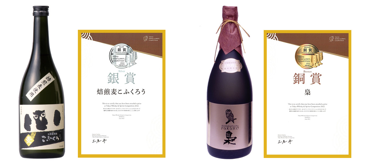東京ウイスキー＆スピリッツコンペティション「TWSC2022」焼酎部門にて「焙煎麦こふくろう」が銀賞、「梟」40が銅賞を受賞を受賞致しました。