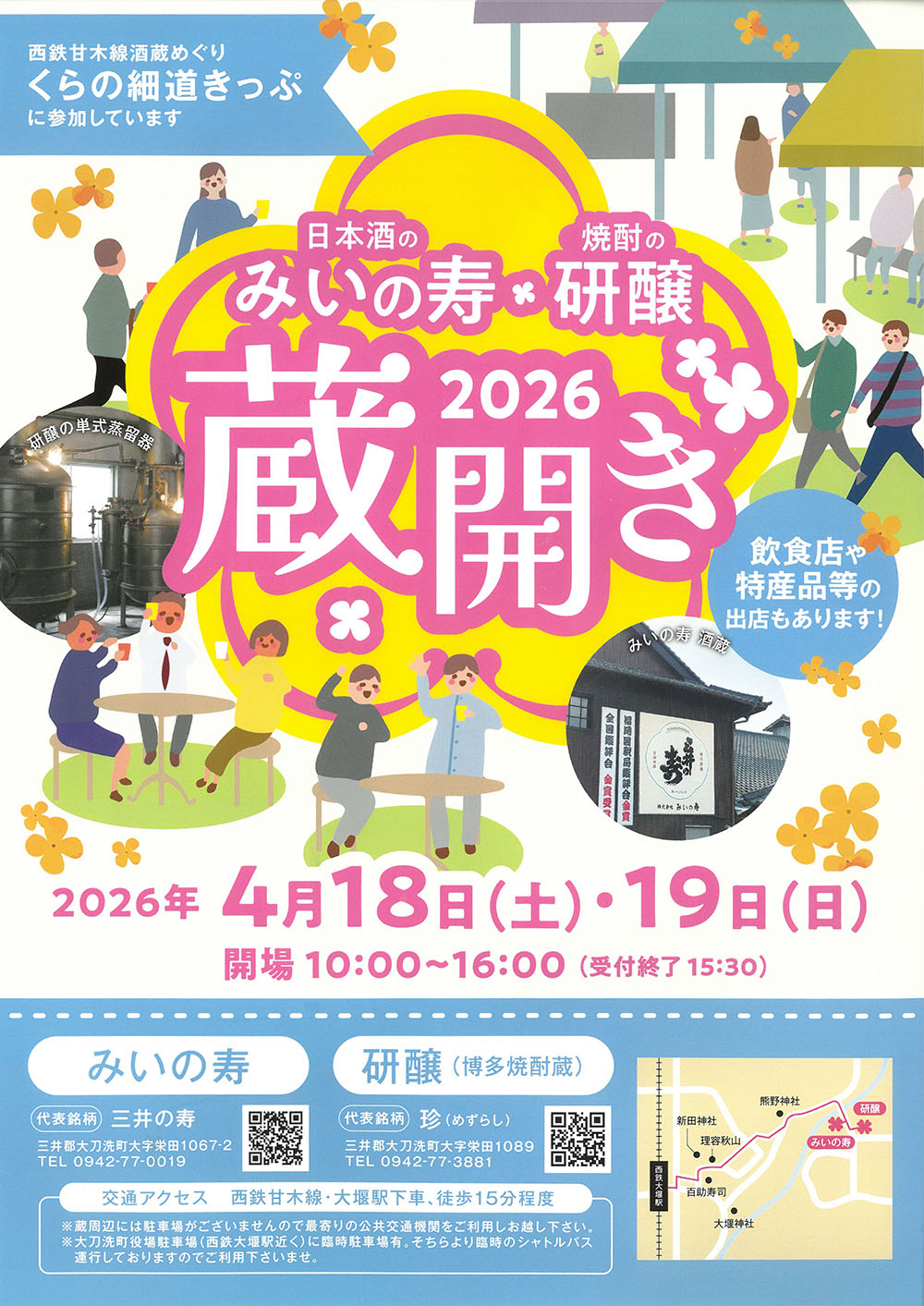 株式会社みいの寿・研醸株式会社「2026蔵開き」