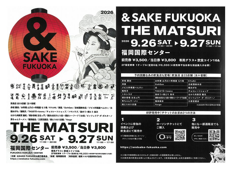 ＆SAKE FUKUOKA THE MATSURI